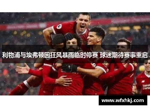 利物浦与埃弗顿因狂风暴雨临时停赛 球迷期待赛事重启