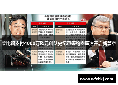莱比锡支付4000万欧元创队史纪录签约奥蓬达开启新篇章