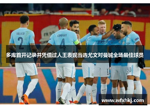 多库首开记录并凭借过人王表现当选尤文对曼城全场最佳球员