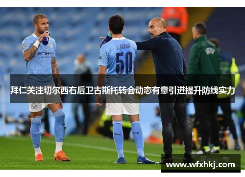 拜仁关注切尔西右后卫古斯托转会动态有意引进提升防线实力