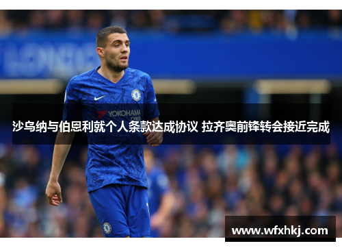 沙乌纳与伯恩利就个人条款达成协议 拉齐奥前锋转会接近完成
