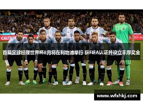 首届足球经理世界杯8月将在利物浦举行 获FIFA认证并设立丰厚奖金