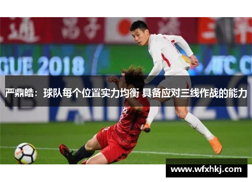 严鼎皓：球队每个位置实力均衡 具备应对三线作战的能力