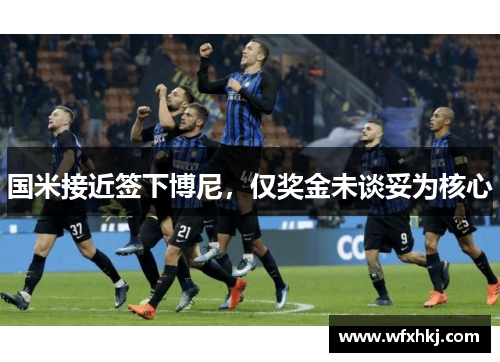 国米接近签下博尼，仅奖金未谈妥为核心