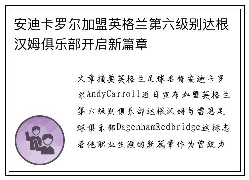 安迪卡罗尔加盟英格兰第六级别达根汉姆俱乐部开启新篇章