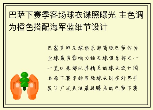 巴萨下赛季客场球衣谍照曝光 主色调为橙色搭配海军蓝细节设计