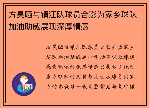 方昊晒与镇江队球员合影为家乡球队加油助威展现深厚情感