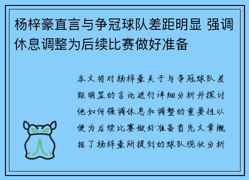 杨梓豪直言与争冠球队差距明显 强调休息调整为后续比赛做好准备
