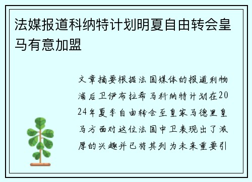 法媒报道科纳特计划明夏自由转会皇马有意加盟