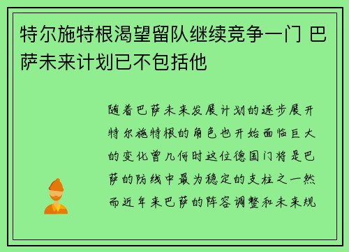 特尔施特根渴望留队继续竞争一门 巴萨未来计划已不包括他