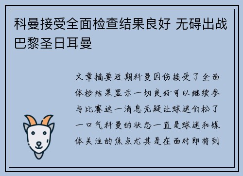 科曼接受全面检查结果良好 无碍出战巴黎圣日耳曼