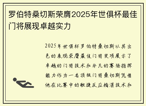 罗伯特桑切斯荣膺2025年世俱杯最佳门将展现卓越实力