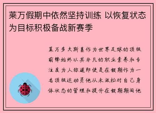 莱万假期中依然坚持训练 以恢复状态为目标积极备战新赛季