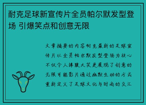 耐克足球新宣传片全员帕尔默发型登场 引爆笑点和创意无限