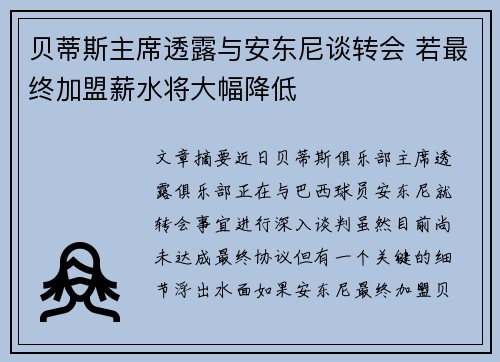 贝蒂斯主席透露与安东尼谈转会 若最终加盟薪水将大幅降低