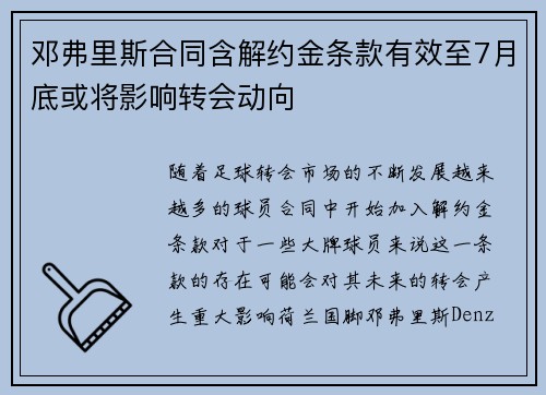 邓弗里斯合同含解约金条款有效至7月底或将影响转会动向