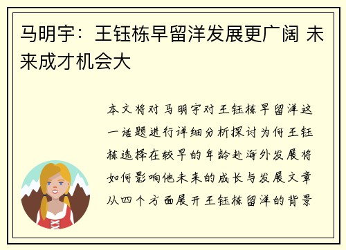 马明宇：王钰栋早留洋发展更广阔 未来成才机会大