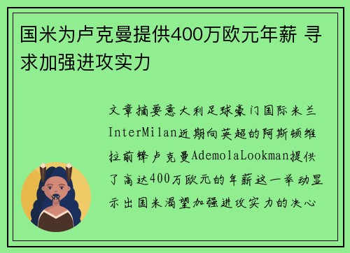 国米为卢克曼提供400万欧元年薪 寻求加强进攻实力