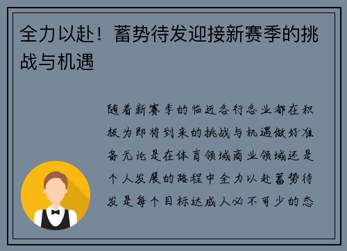 全力以赴！蓄势待发迎接新赛季的挑战与机遇