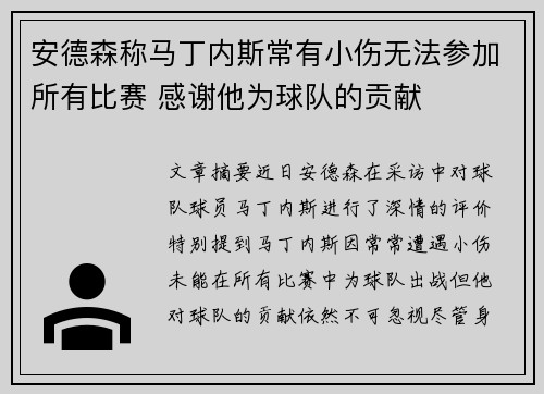 安德森称马丁内斯常有小伤无法参加所有比赛 感谢他为球队的贡献