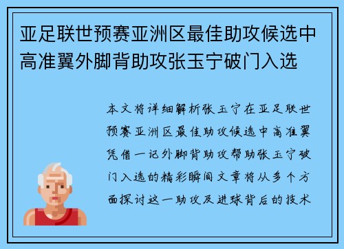 亚足联世预赛亚洲区最佳助攻候选中高准翼外脚背助攻张玉宁破门入选