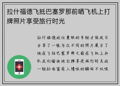 拉什福德飞抵巴塞罗那前晒飞机上打牌照片享受旅行时光