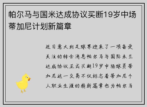 帕尔马与国米达成协议买断19岁中场蒂加尼计划新篇章