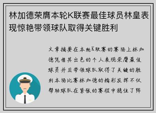林加德荣膺本轮K联赛最佳球员林皇表现惊艳带领球队取得关键胜利