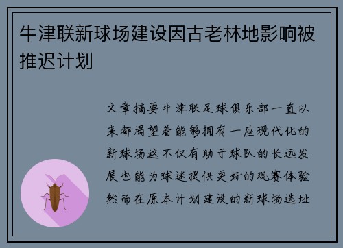 牛津联新球场建设因古老林地影响被推迟计划