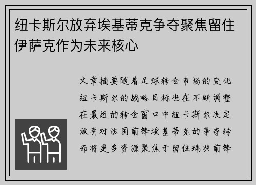 纽卡斯尔放弃埃基蒂克争夺聚焦留住伊萨克作为未来核心