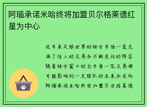 阿瑙承诺米哈终将加盟贝尔格莱德红星为中心