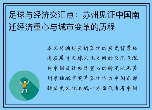足球与经济交汇点：苏州见证中国南迁经济重心与城市变革的历程