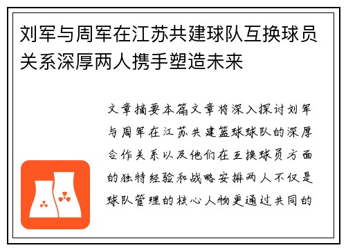 刘军与周军在江苏共建球队互换球员关系深厚两人携手塑造未来