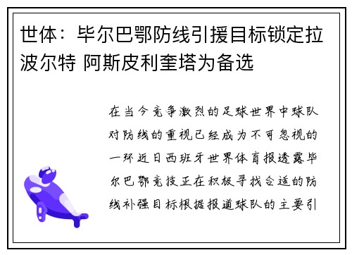 世体：毕尔巴鄂防线引援目标锁定拉波尔特 阿斯皮利奎塔为备选