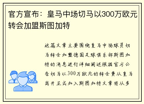 官方宣布：皇马中场切马以300万欧元转会加盟斯图加特