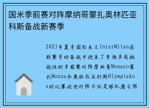 国米季前赛对阵摩纳哥蒙扎奥林匹亚科斯备战新赛季