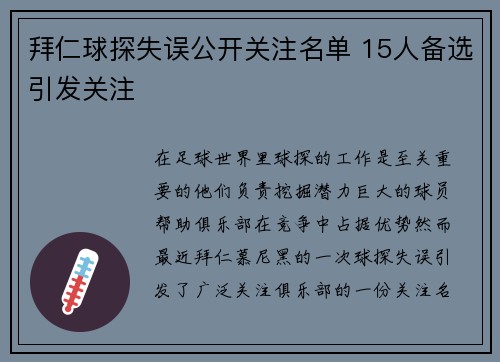 拜仁球探失误公开关注名单 15人备选引发关注