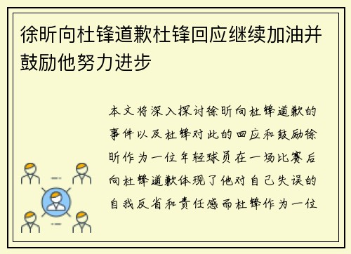 徐昕向杜锋道歉杜锋回应继续加油并鼓励他努力进步