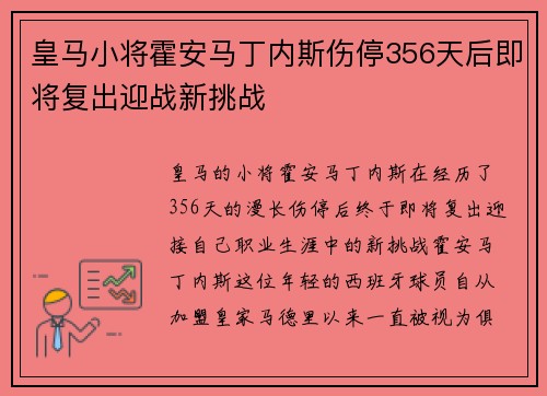皇马小将霍安马丁内斯伤停356天后即将复出迎战新挑战