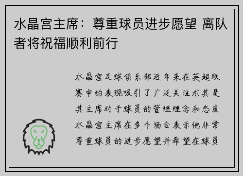水晶宫主席：尊重球员进步愿望 离队者将祝福顺利前行