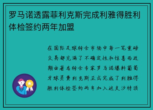 罗马诺透露菲利克斯完成利雅得胜利体检签约两年加盟