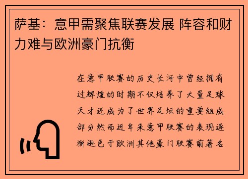 萨基：意甲需聚焦联赛发展 阵容和财力难与欧洲豪门抗衡