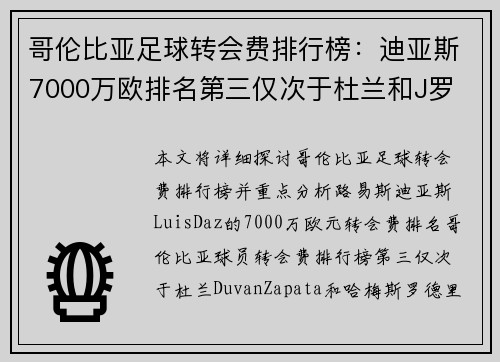 哥伦比亚足球转会费排行榜：迪亚斯7000万欧排名第三仅次于杜兰和J罗