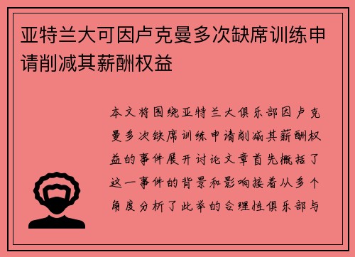 亚特兰大可因卢克曼多次缺席训练申请削减其薪酬权益