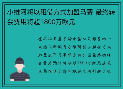 小维阿将以租借方式加盟马赛 最终转会费用将超1800万欧元