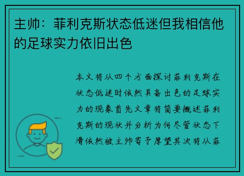 主帅：菲利克斯状态低迷但我相信他的足球实力依旧出色