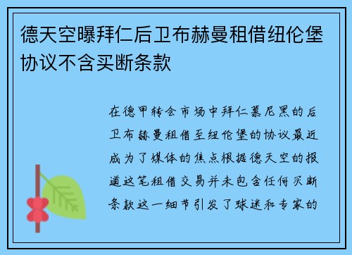 德天空曝拜仁后卫布赫曼租借纽伦堡协议不含买断条款