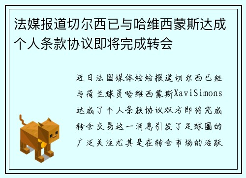 法媒报道切尔西已与哈维西蒙斯达成个人条款协议即将完成转会