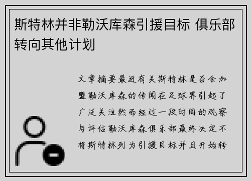 斯特林并非勒沃库森引援目标 俱乐部转向其他计划