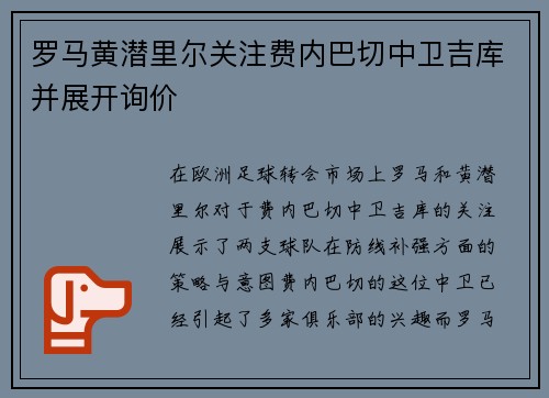 罗马黄潜里尔关注费内巴切中卫吉库并展开询价